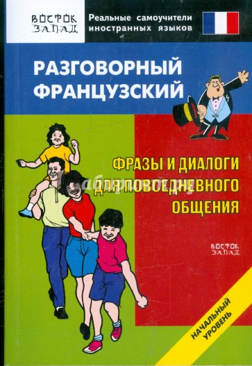 Разговорный французский. Фразы и диалоги для повседневного общения