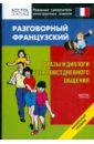 Разговорный французский. Фразы и диалоги для повседневного общения