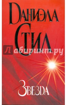 Обложка книги Звезда, Стил Даниэла