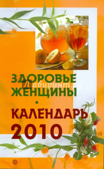 Здоровье женщины. Календарь на 2010 год