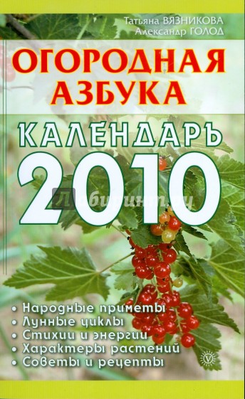 Огородная азбука. Календарь на 2010 год