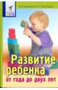 Развитие ребенка от года до двух лет - Казьмина Людмила Викторовна, Колупаева Оксана Геннадиевна