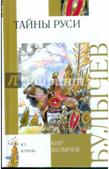 Обложка книги Тайны Руси, Булычев Кир