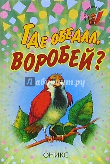 Где обедал, воробей?: Стихи