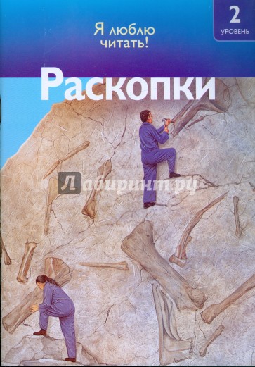 Раскопки