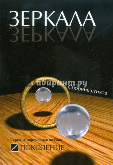 Зеркала; сборник стихов современных поэтов
