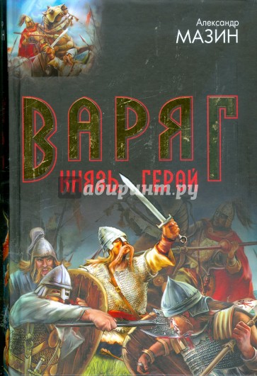 Варяг: Князь. Герой