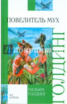 Обложка книги Повелитель мух, Голдинг Уильям