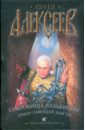 Сокровища Валькирии: Земля Сияющей Власти - Алексеев Сергей Трофимович