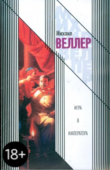 Игра в императора