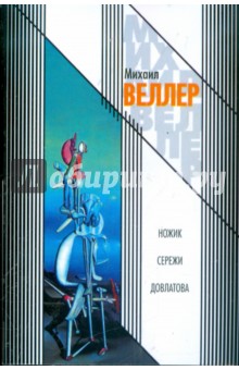 Обложка книги Ножик Сережи Довлатова, Веллер Михаил Иосифович