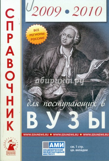 Справочник для поступающих в высшие учебные заведения. 2009 - 2010 год