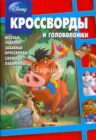 Сборник кроссвордов и головоломок "Дисней" (№ 0903)