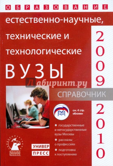 Естественно-научные, технические и технологические вузы: справочник "Образование - 2009-2010"