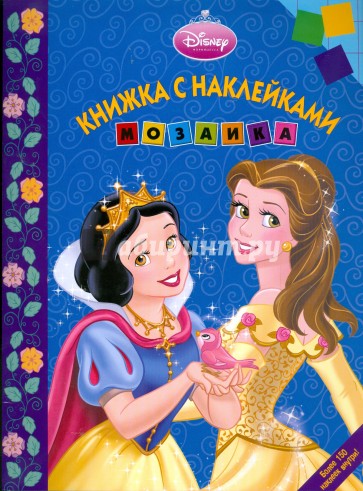 Мозаика. Развивающая книжка с наклейками "Дисней. Принцесса" (0903)