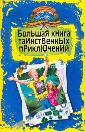 Большая книга таинственных приключений: Изумрудное приключение. Остров геймеров: повести