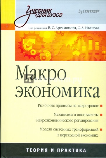Макроэкономика: Учебник для вузов
