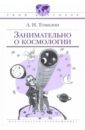 Томилин Анатолий Николаевич Занимательно о космологии
