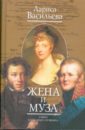 Васильева Лариса Николаевна Жена и Муза: Тайна Александра Пушкина