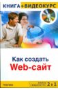 Горин Михаил Анатольевич, Ищенко Владимир Алексеевич 2 в 1: Как создать Web-сайт + видеокурс (+CD)