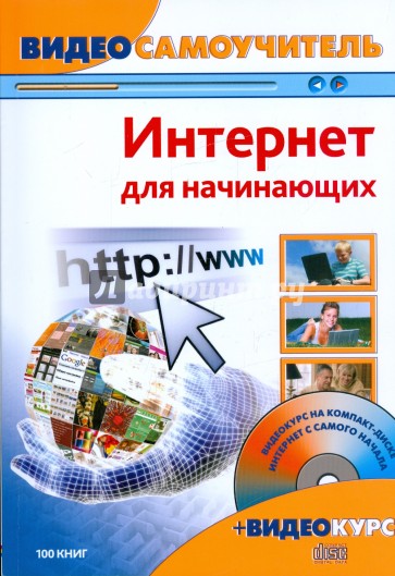 Видеосамоучитель. Интернет для начинающих (+CD)