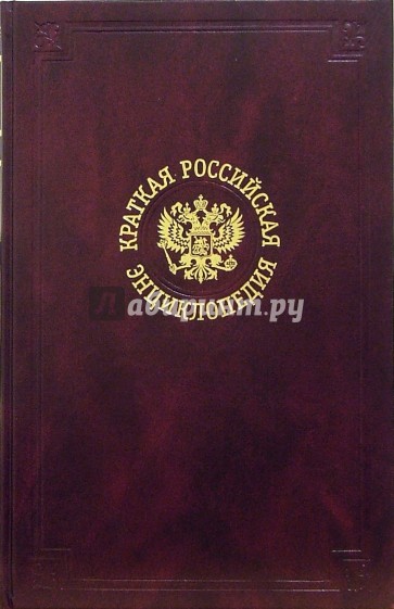 Краткая Российская энциклопедия. В 3-х томах