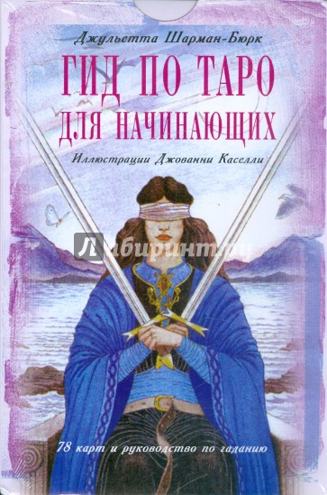 Гид по таро для начинающих (книга + 78 карт)