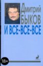 И все-все-все: сборник интервью. Выпуск 1 - Быков Дмитрий Львович