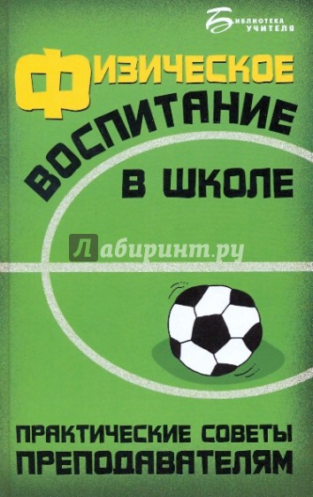 Физическое воспитание в школе: практические советы преподавателям