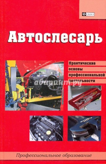 Автослесарь: учебное пособие