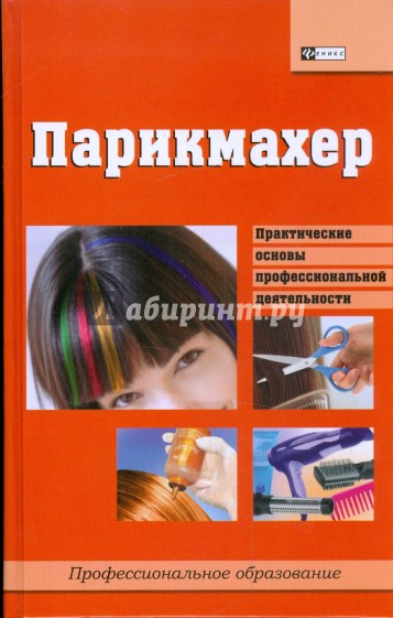 Парикмахер: учебное пособие