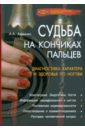 хигир б судьба на кончиках пальцев Авдеенко А. А. Судьба на кончиках пальцев. Диагностика характера и здоровья по ногтям