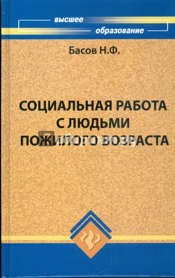 Социальная работа с людьми пожилого возраста