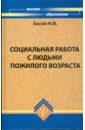 Басов Николай Федорович Социальная работа с людьми пожилого возраста