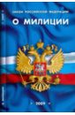закон российской федерации о милиции на 21 декабря 2005 года Закон Российской Федерации О милиции