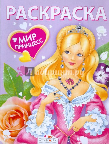 Мир принцесс