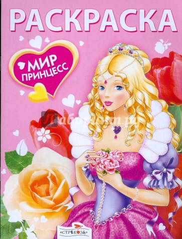 Мир принцесс