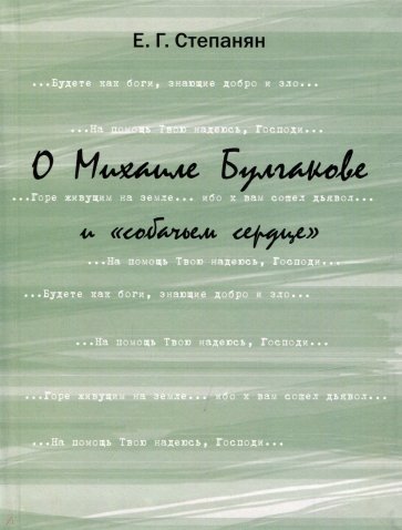 О Михаиле Булгакове и "собачьем сердце"