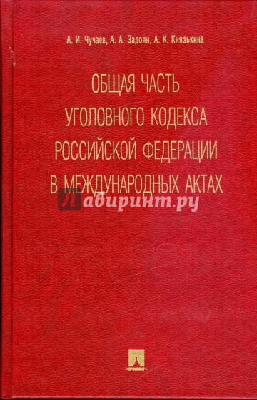 Общая часть уголовного кодекса Российской Федерации в международных актах: сборник