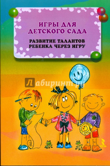 Игры для детского сада. Развитие талантов ребенка через игру. Иллюстрир. словарик игровых приемов