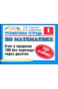Тренинговая тетрадь по математике: счет в пределах 100 без перехода через десяток: 1-й класс - Узорова Ольга Васильевна, Нефедова Елена Алексеевна