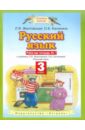 Русский язык. 3 класс. Рабочая тетрадь №1. К учебнику Л.Я. Желтовской, О.Б. Калининой ФГОС - Желтовская Любовь Яковлевна, Калинина Ольга Борисовна