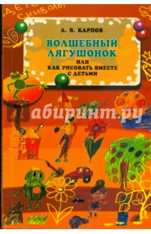 Обложка книги Волшебный лягушонок, или как рисовать вместе с детьми, Карпов Алексей Валерьевич