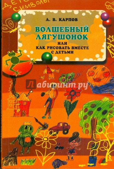 Волшебный лягушонок, или как рисовать вместе с детьми