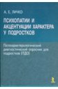 Личко Андрей Евгеньевич Психопатии и акцентуации характера у подростков личко л е коновалов ю в серафимовская симфония книга личных воспоминаний прихожан