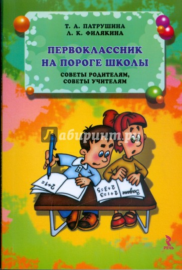 Первоклассник на пороге школы: советы родителям, советы учителям