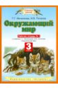 Окружающий мир. 3 класс. Рабочая тетрадь №1. К учебнику Г.Г. Ивченковой, И.В. Потапова ФГОС - Ивченкова Галина Григорьевна, Потапов Игорь Владимирович