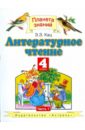 Литературное чтение. Учебник для 4 класса четырехлетней начальной школы. В 2-х частях. Часть 1 - Кац Элла Эльханоновна