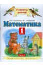 Математика. Учебник для 1 класса четырехлетней начальной школы. В 2-х частях. Часть 1 - Башмаков Марк Иванович, Нефедова Маргарита Геннадьевна