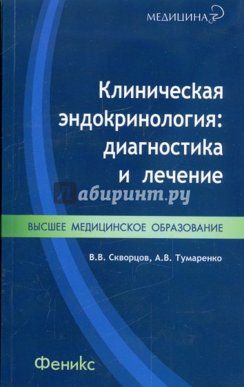 Клиническая эндокринология: диагностика и лечение